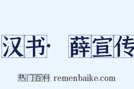 汉书·薛宣传是什么意思的图片